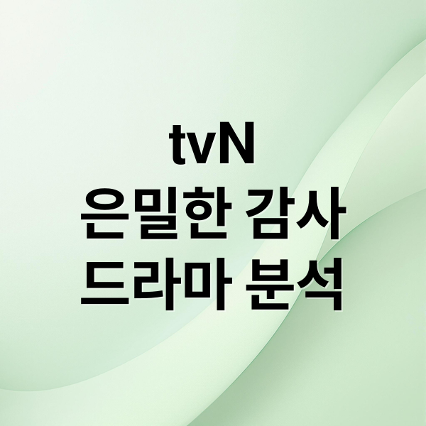 tvN
은밀한 감사
드라마 분석 (은밀한 감사 등장인물 관계도)