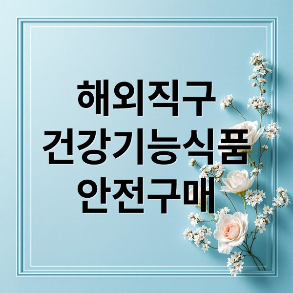 해외직구 건강기능식품 안전 확인 체크리스트