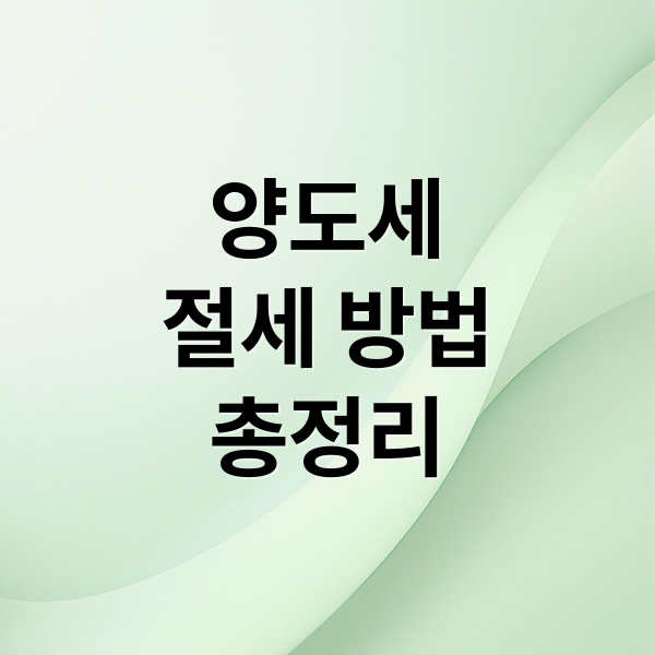 양도세
절세 방법
총정리 (집 팔기 전 양도소득세 체크리스트)