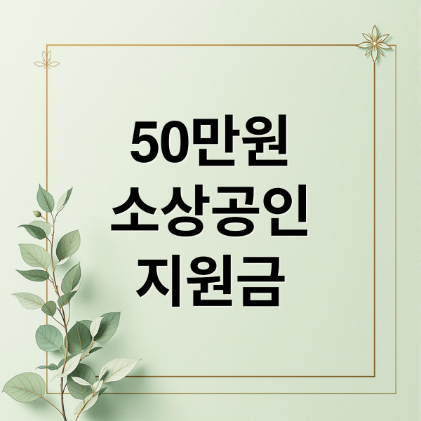 50만원
소상공인
지원금 (부담경감 크레딧)