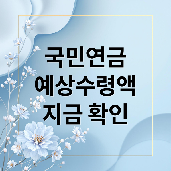 국민연금
예상수령액
지금 확인 (국민연금 예상수령액 조회)