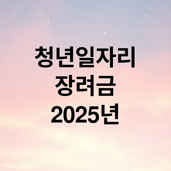 청년일자리
장려금
2025년 (청년 채용 기업 장려금)