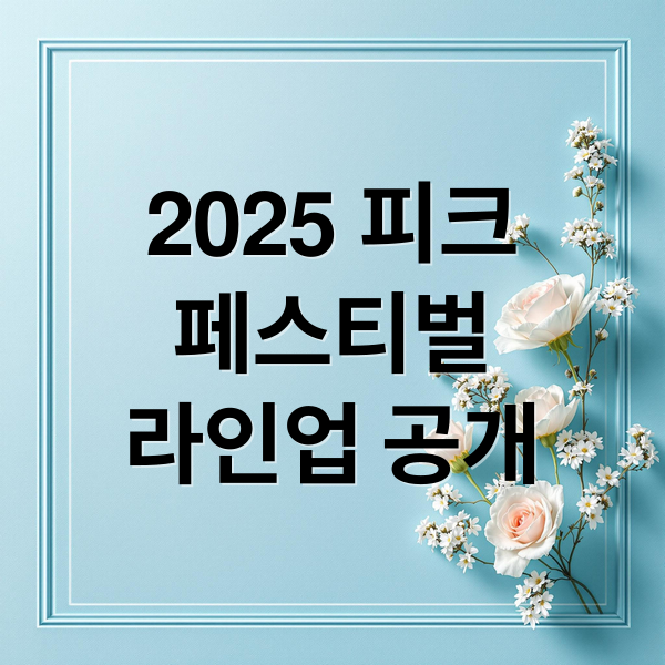 2025 피크
페스티벌
라인업 공개 (피크 페스티벌 2025 티켓)
