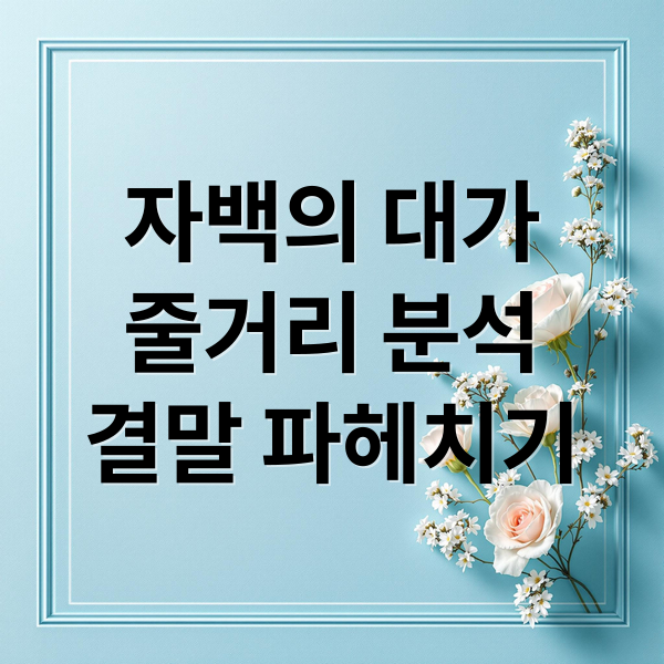 자백의 대가
줄거리 분석
결말 파헤치기 (자백의 대가 등장인물 줄거리)