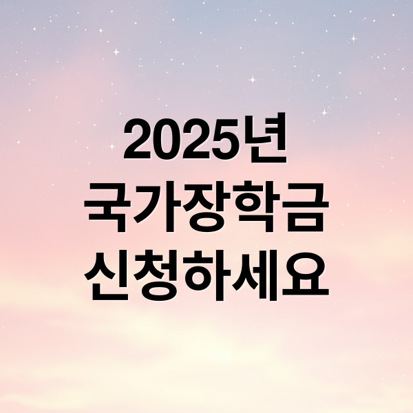 2025년
국가장학금
신청하세요 (국가장학금 Ⅰ유형 (학생직접지원형))