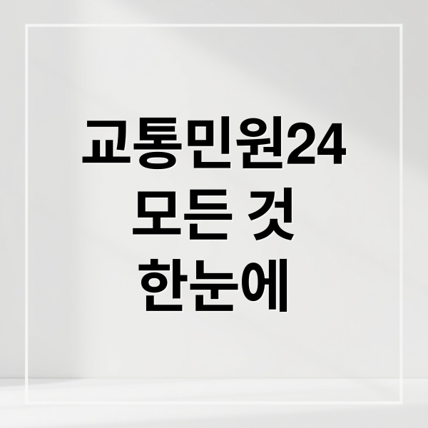 교통민원24
모든 것
한눈에 (경찰청 교통민원24 전화번호)