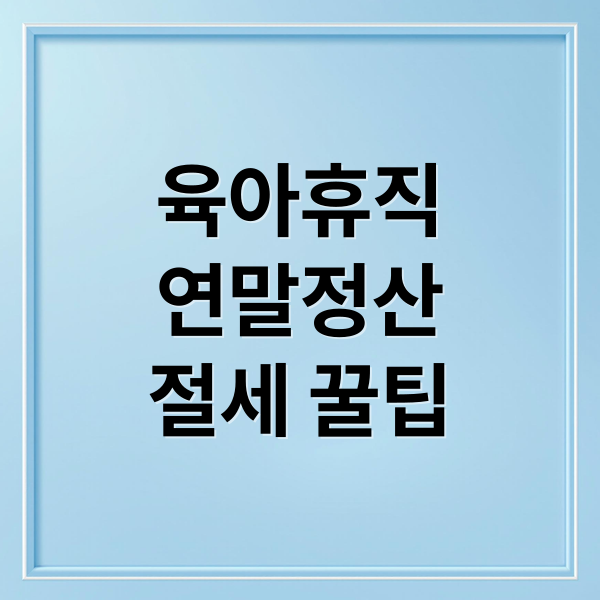 육아휴직
연말정산
절세 꿀팁 (육아휴직 연말정산 배우자 몰아주기)