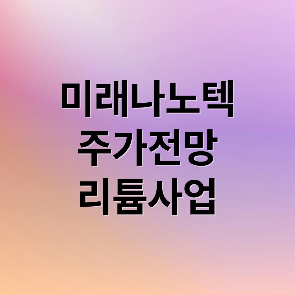 미래나노텍
주가전망
리튬사업 (미래나노텍 주가 전망)