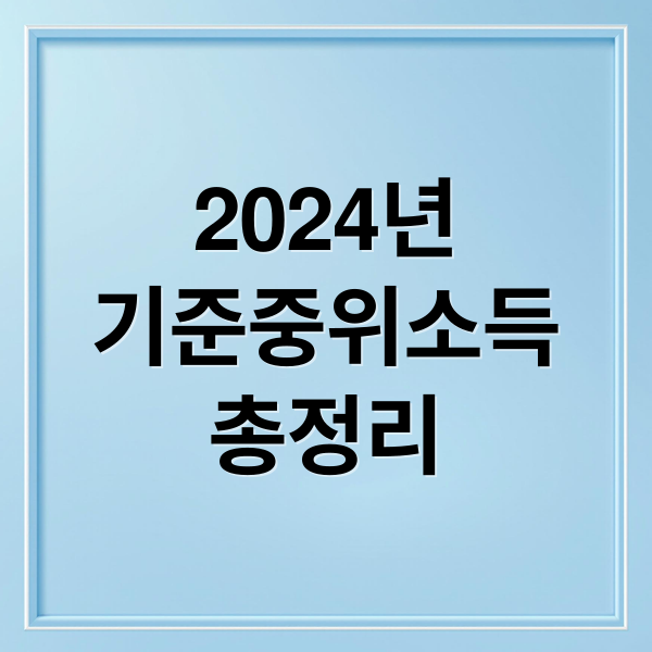 2024년
기준중위소득
총정리 (2024 기준중위소득 급여 혜택)
