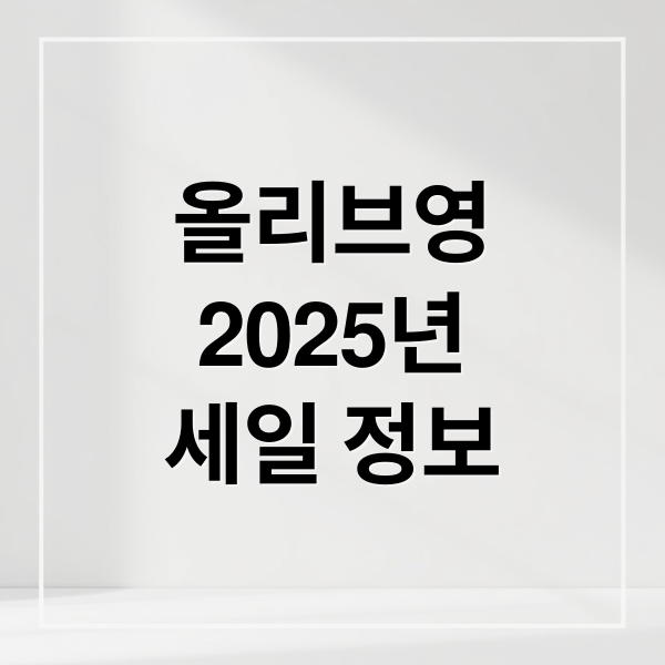 올리브영
2025년
세일 정보 (2025년 8월 올리브영 세일)