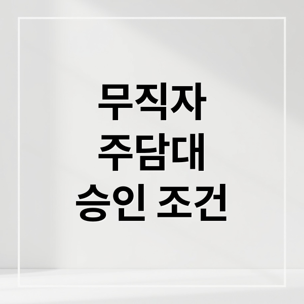 무직자
주담대
승인 조건 (무직자 주택담보대출)