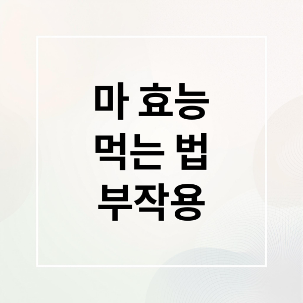 마 효능
먹는 법
부작용 (마 효능)