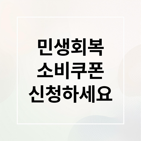 민생회복
소비쿠폰
신청하세요 (민생회복 소비쿠폰 신청)