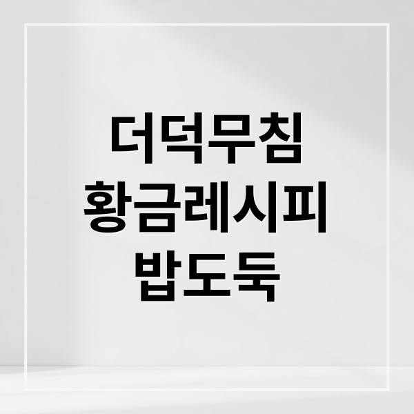 더덕무침
황금레시피
밥도둑 (더덕 고추장무침)