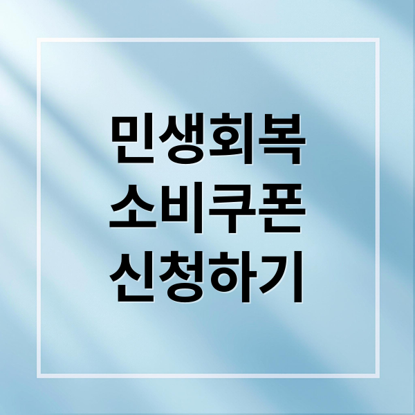 민생회복
소비쿠폰
신청하기 (민생회복 소비쿠폰)
