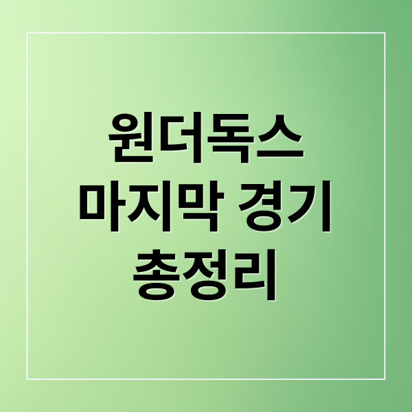 원더독스
마지막 경기
총정리 (신인감독 김연경 원더독스 마지막 경기)