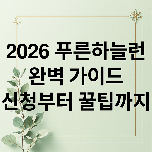 2026 푸른하늘런
완벽 가이드
신청부터 꿀팁까지 (2026 푸른하늘런 신청)
