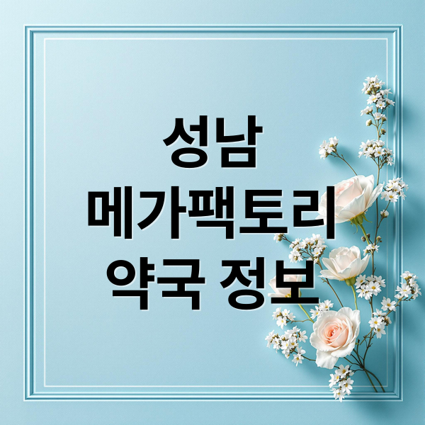 성남
메가팩토리
약국 정보 (메가팩토리 약국 정보)