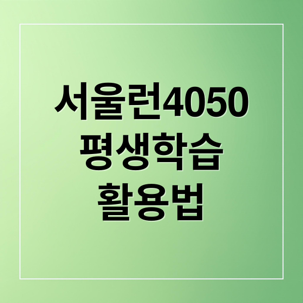 서울런4050
평생학습
활용법 (서울시 평생학습포털 온라인 학습)