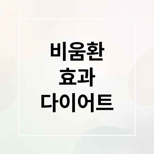 비움환
효과
다이어트 (비움환)