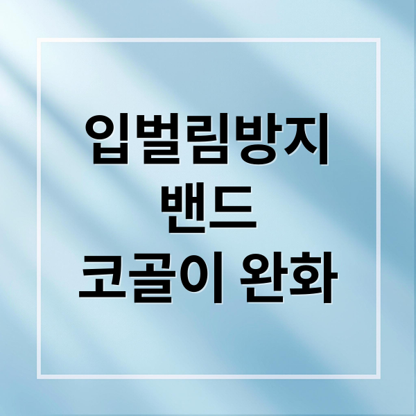 입벌림방지
밴드
코골이 완화 (입벌림방지밴드 코골이방지)