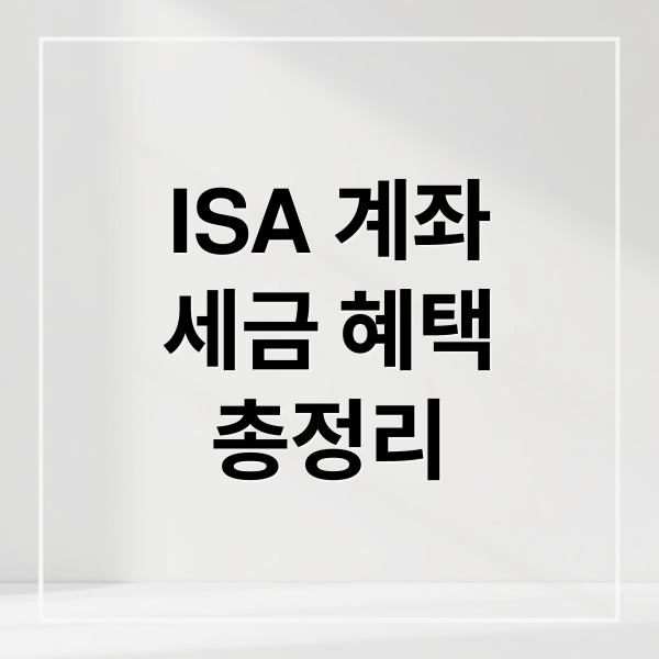 ISA 계좌
세금 혜택
총정리 (계좌 개설 방법 세제 혜택)