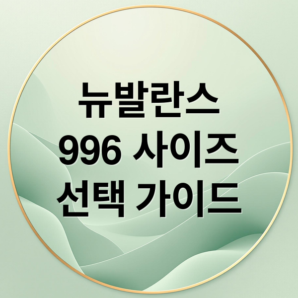 뉴발란스
996 사이즈
선택 가이드 (뉴발란스 966 사이즈 팁)