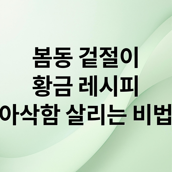 봄동 겉절이
황금 레시피
아삭함 살리는 비법 (봄동 겉절이)