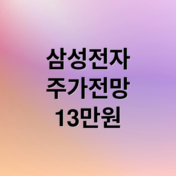 삼성전자
주가전망
13만원 (삼성전자 주가  13만원 전망)