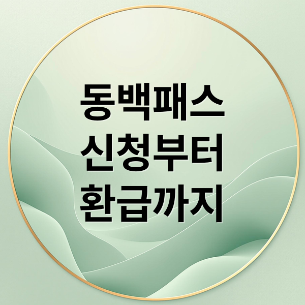 동백패스 신청부터 환급까지