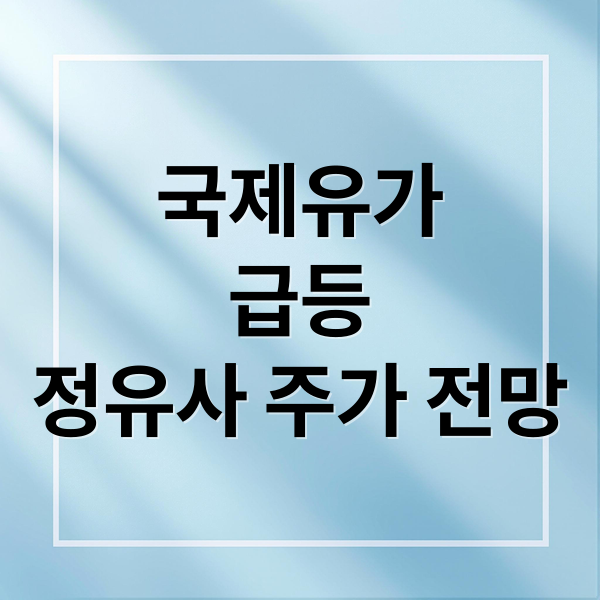 국제유가
급등
정유사 주가 전망 (지금 전세계가 원유 공급이 문제가 되고있는데, 대한민국의 정유사 주가가 앞으로 더 전망이 좋아질까?)