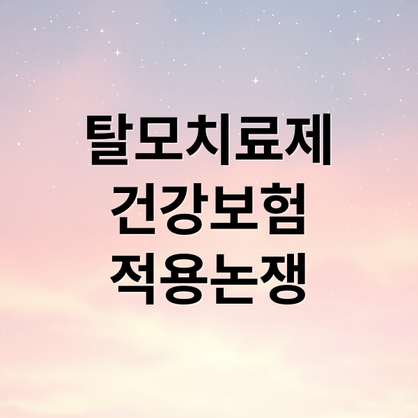 탈모치료제
건강보험
적용논쟁 (탈모 치료제 건보 적용)