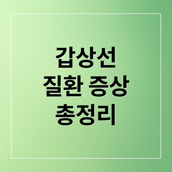갑상선
질환 증상
총정리 (갑상선 질환: 초기증상과 예방, 치료 총정리)