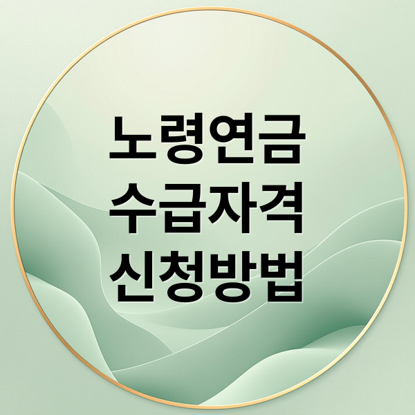 노령연금
수급자격
신청방법 (노령연금 수급자격 조건)