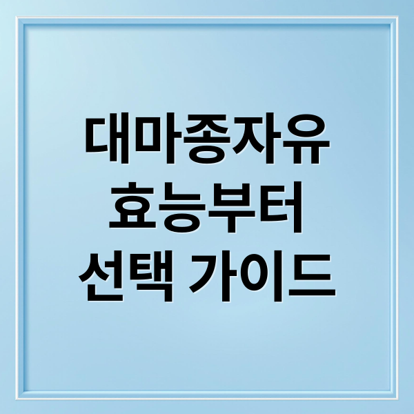 대마종자유
효능부터
선택 가이드 (대마종자유 효능 부작용)