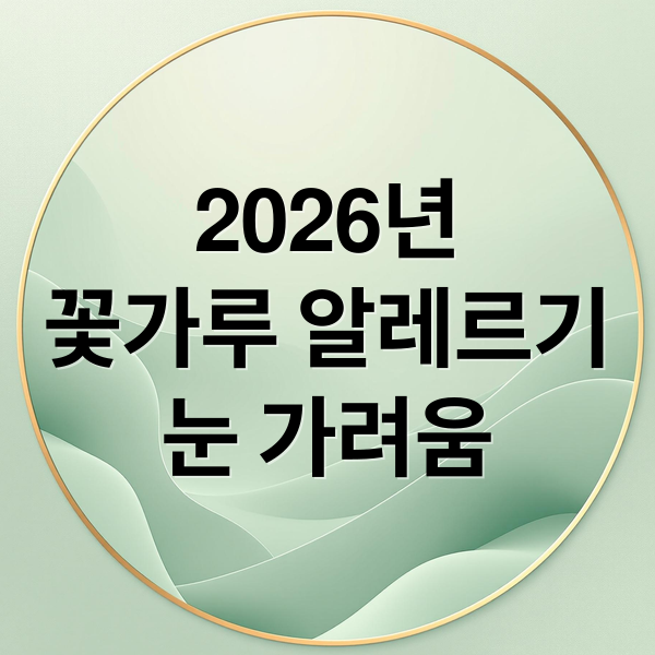 2026년
꽃가루 알레르기
눈 가려움 (2026 꽃가루 알레르기 눈 가려움 해결법 및 처방 안약 추천)