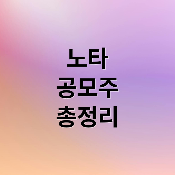 노타
공모주
총정리 (노타 공모주 청약 일정)