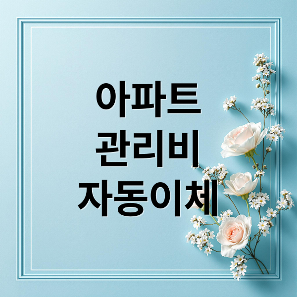 아파트
관리비
자동이체 (아파트 관리비 자동이체)