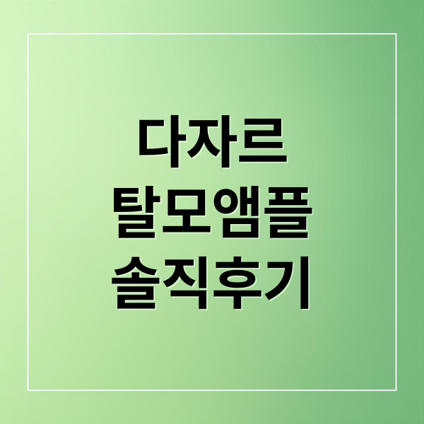 다자르
탈모앰플
솔직후기 (다자르 탈모앰플 후기)