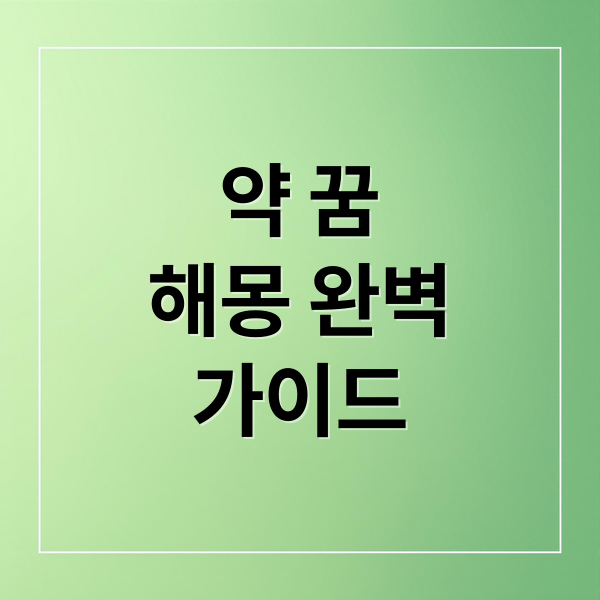 약 꿈
해몽 완벽
가이드 (약 꿈 해몽)