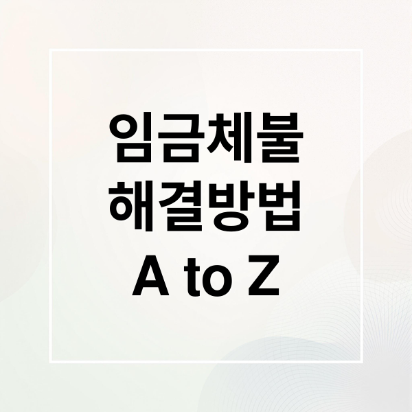 임금체불
해결방법
A to Z (임금 지불각서 작성 방법)