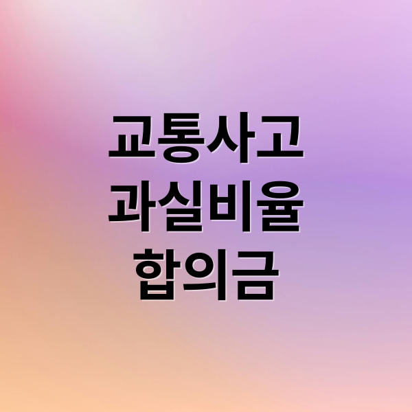 교통사고
과실비율
합의금 (교통사고 과실비율 합의금)