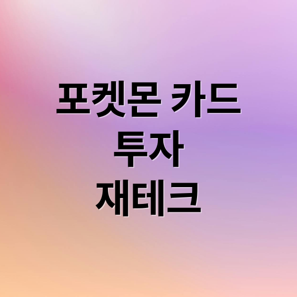 포켓몬 카드
투자
재테크 (포켓몬카드 리셀 60만원)