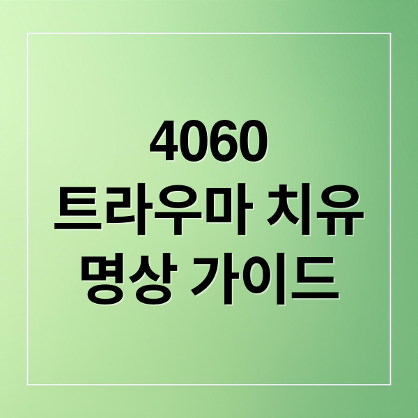 4060
트라우마 치유
명상 가이드 (​4060 미세 트라우마 치유를 위한 명상 루틴 가이드)