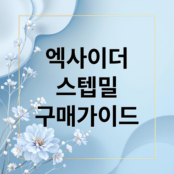 엑사이더
스텝밀
구매가이드 (엑사이더 천국의계단 스텝밀)