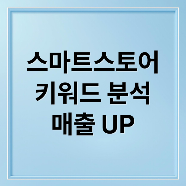 스마트스토어
키워드 분석
매출 UP (네이버 스마트스토어 키워드 매출)