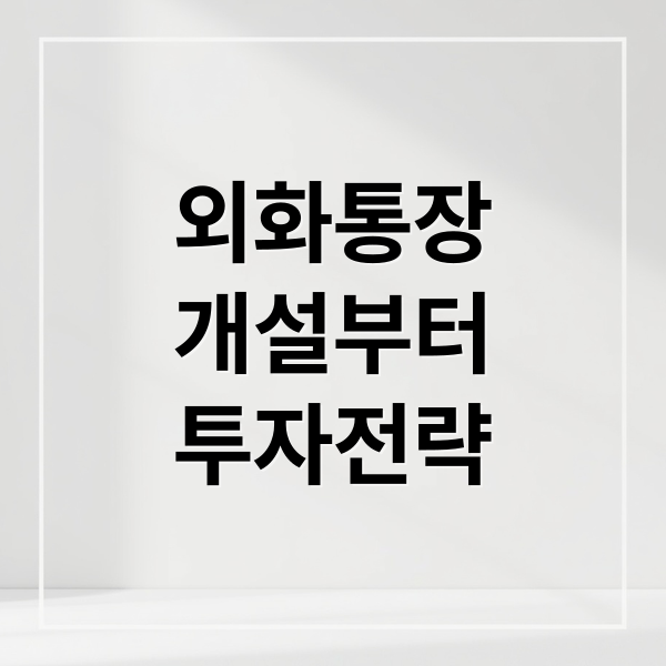 외화통장
개설부터
투자전략 (외화통장 개설 방법)