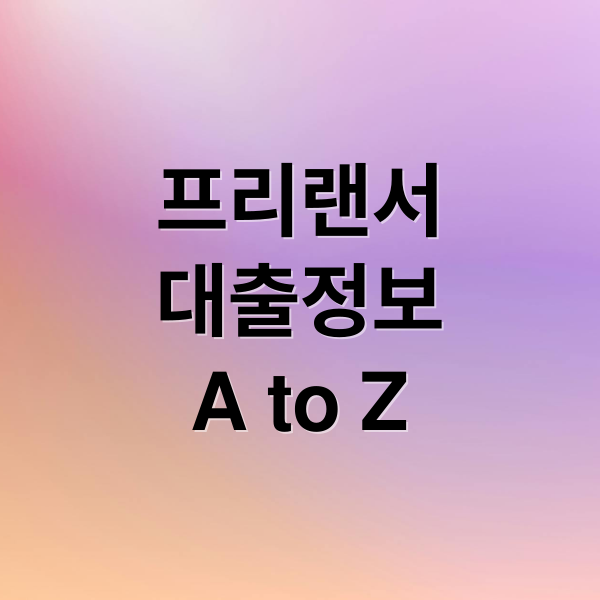 프리랜서 대출 소득 증빙과 승인 전략 핵심 요약 이미지