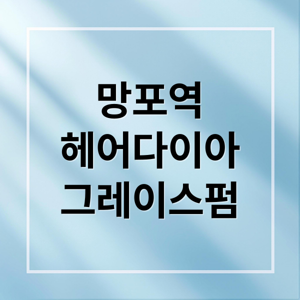 망포역
헤어다이아
그레이스펌 (망포역 미용실 헤어다이아 그레이스펌)