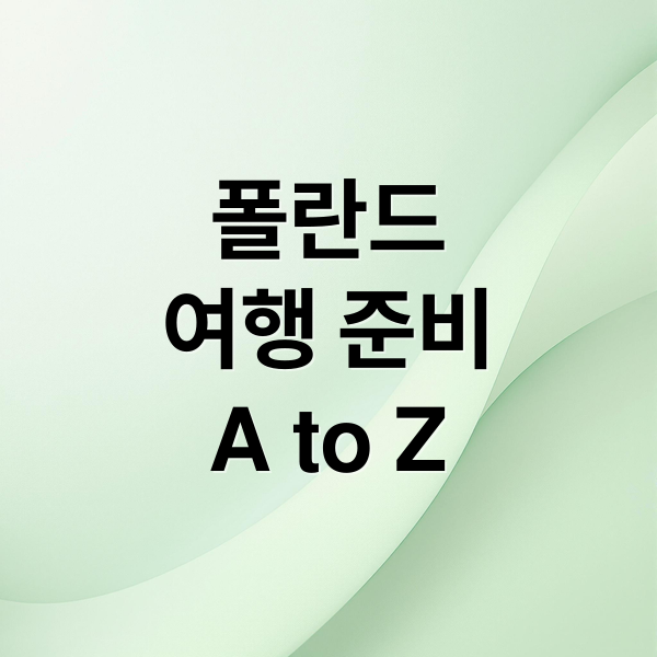폴란드
여행 준비
A to Z (폴란드 여행)